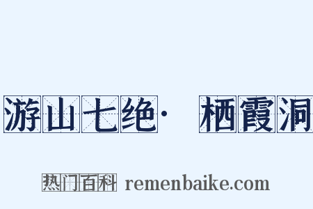 游山七绝·栖霞洞是什么意思的图片